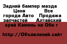 Задний бампер мазда 3 › Цена ­ 2 500 - Все города Авто » Продажа запчастей   . Алтайский край,Камень-на-Оби г.